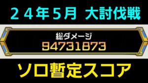２４年５月大討伐戦ソロ暫定スコア【コトダマン】