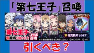 【コトダマン】「第七王子」コラボ召喚引くべき？