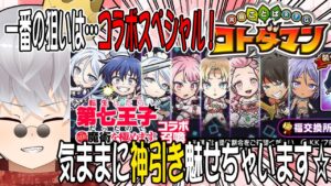 【コトダマン】第七王子コラボが来たので、気ままに神引き魅せちゃいます☆